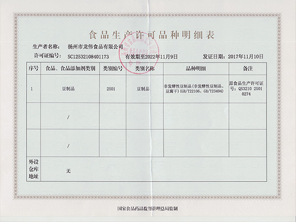 食品生产许可证-龙伟食品