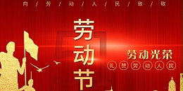 扬州龙伟食品有限公司祝大家劳动节快乐！