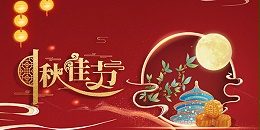 扬州龙伟食品祝大家中秋节快乐！