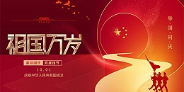 扬州龙伟食品祝大家国庆节快乐！